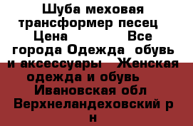 Шуба меховая-трансформер песец › Цена ­ 23 900 - Все города Одежда, обувь и аксессуары » Женская одежда и обувь   . Ивановская обл.,Верхнеландеховский р-н